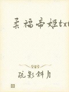 柔福帝姬txt