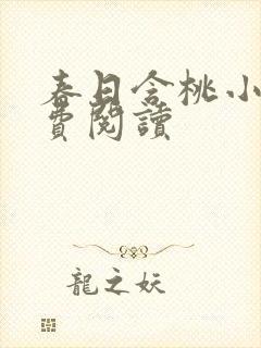 春日含桃小说免费阅读