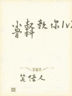 小叔教你1v2骨科