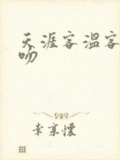 天涯客温客行初吻