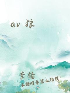 av 狼
