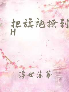 把旗袍撩到腰上H