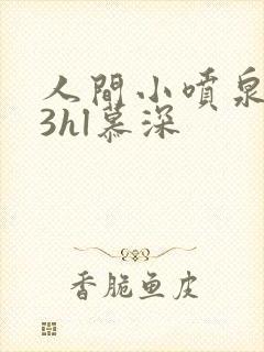 人间小喷泉1v3hl慕深