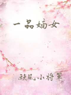 一品嫡女