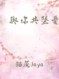 与你共坠爱河