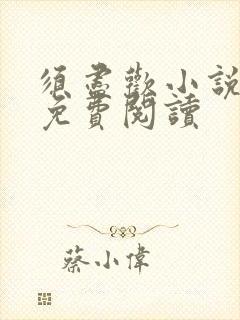 须尽欢小说全文免费阅读