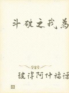 斗破之我为苍穹