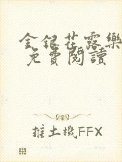 金银花露乐 可 免费阅读