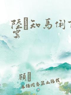 陆垚知马俐百度云