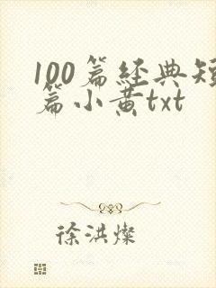 100篇经典短篇小黄txt