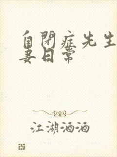 自闭症先生的宠妻日常