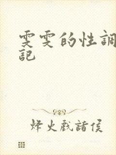 雯雯的性调教日记