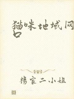 猫咪地域网名入口