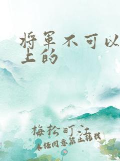 将军不可以在树上的