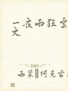 一夜雨狂云哄全文