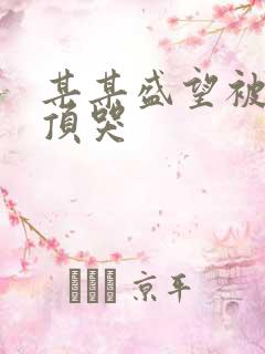 某某盛望被江添顶哭