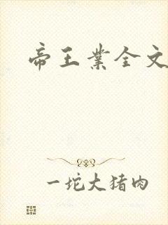 帝王业全文阅读