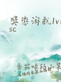 奖惩游戏1v1sc