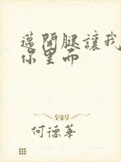 迈开腿让我看看你里面