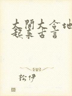 大开大合地动了起来古言