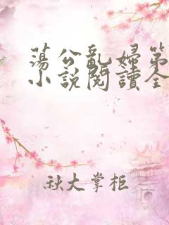 荡公乱妇第1章小说阅读全文