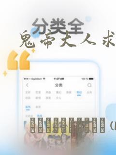 鬼帝大人求放过：结局+番外