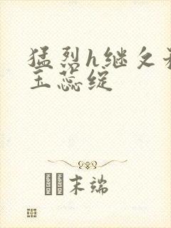 猛烈h继攵稚嫩玉蕊绽