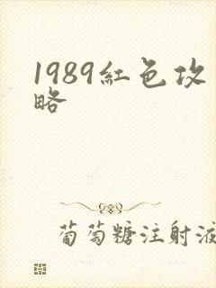 1989红色攻略