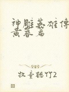 神雕英雄传外翻黄蓉篇