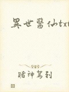 异世医仙txt