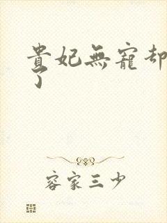 贵妃无宠却有孕了