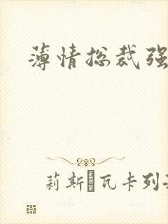 薄情总裁强制爱