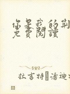 你是我的荆棘花免费阅读