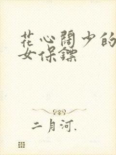 花心阔少的犀利女保镖