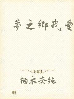 梦之乡我爱你