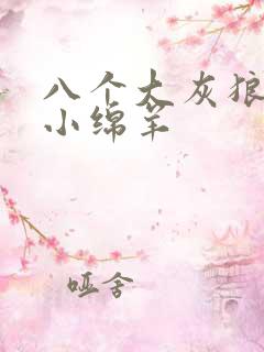 八个大灰狼吃掉小绵羊