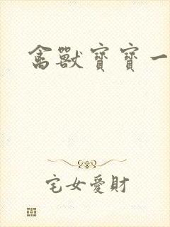 禽兽宝宝一岁半