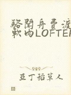 骆闻舟费渡顶开软肉LOFTER