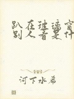 趴在玻璃窗做给别人看是什么感觉