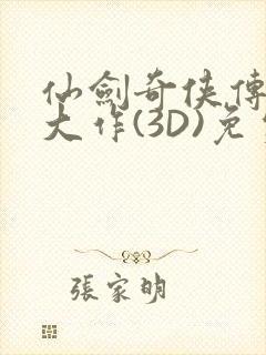 仙剑奇侠传精美大作(3D)免费漫画罗刹鬼婆