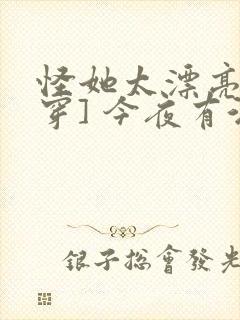 怪她太漂亮[快穿] 今夜有酒