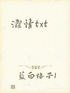 涩情txt
