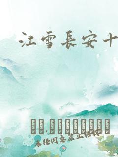 江雪长安十日