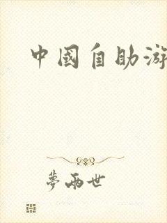 中国自助游
