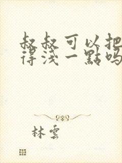 叔叔可以把我埋得浅一点吗