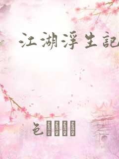 江湖浮生记