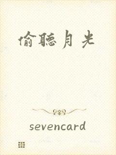 偷听月光