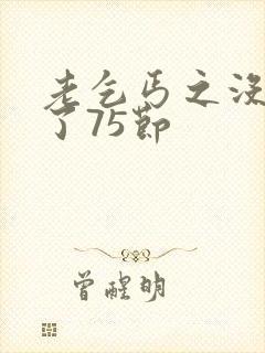 老乞丐之没完没了75节