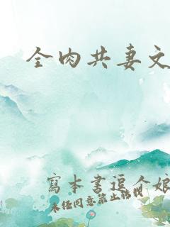 全肉共妻文