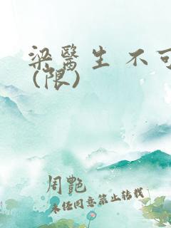 梁医生 不可以 (限)